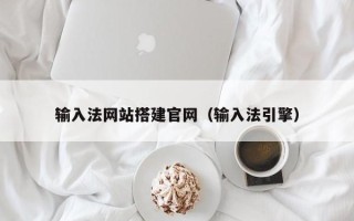 漯河输入法网站搭建官网（输入法引擎）